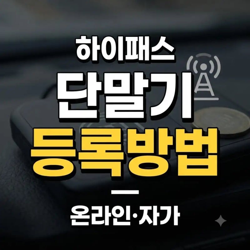 하이패스 단말기 등록하는 방법｜온라인 등록 순서 정리