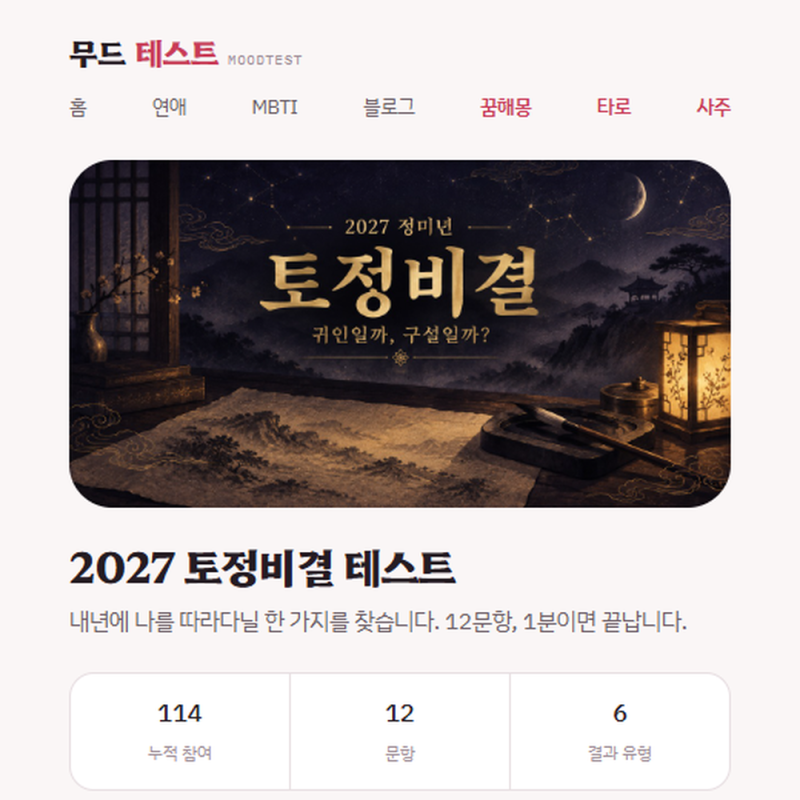 토정비결 2027 어떻게 보나, 무료 풀이와 정미년까지 정리