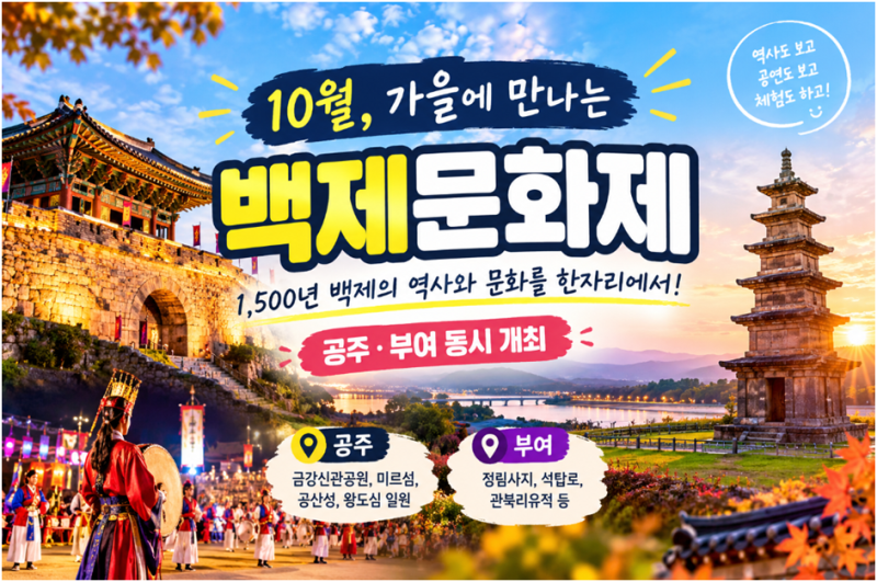 2026년 10월 백제문화제, 가을에 만나는 1,500년 백제의 역사