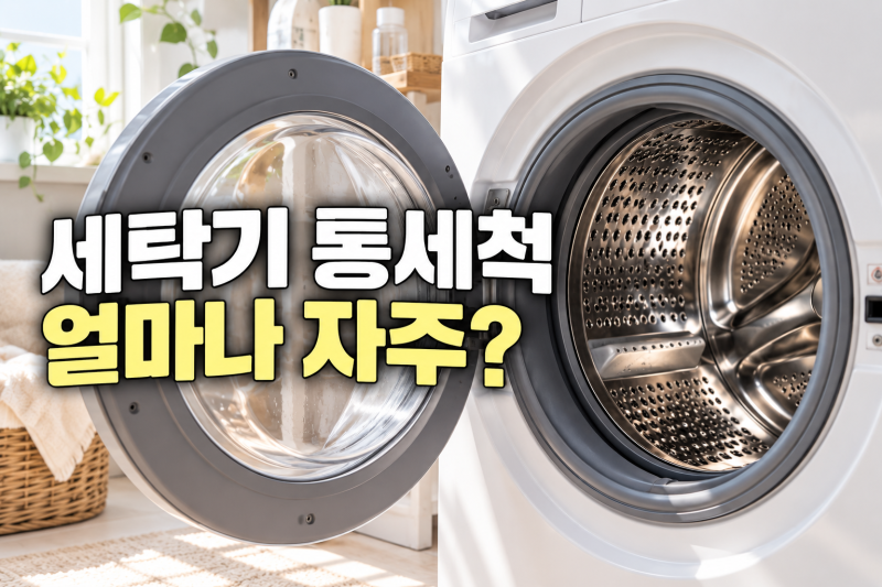 세탁기 통세척 주기 얼마나 자주 해야 할까? 세탁조 클리너