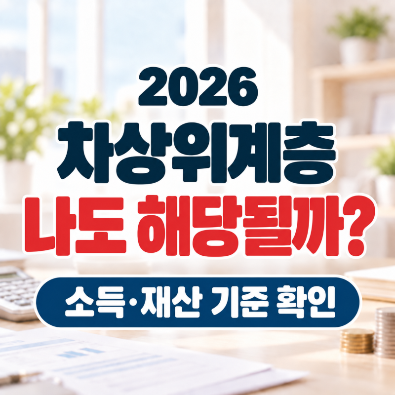 차상위계층 조건, 나도 해당될까? 재산·자동차 기준·신청방법·확인서 발급