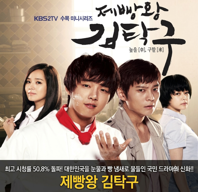 제빵왕 김탁구 기본정보 등장인물 ost 아역 시청률 몇부작 ott 후기