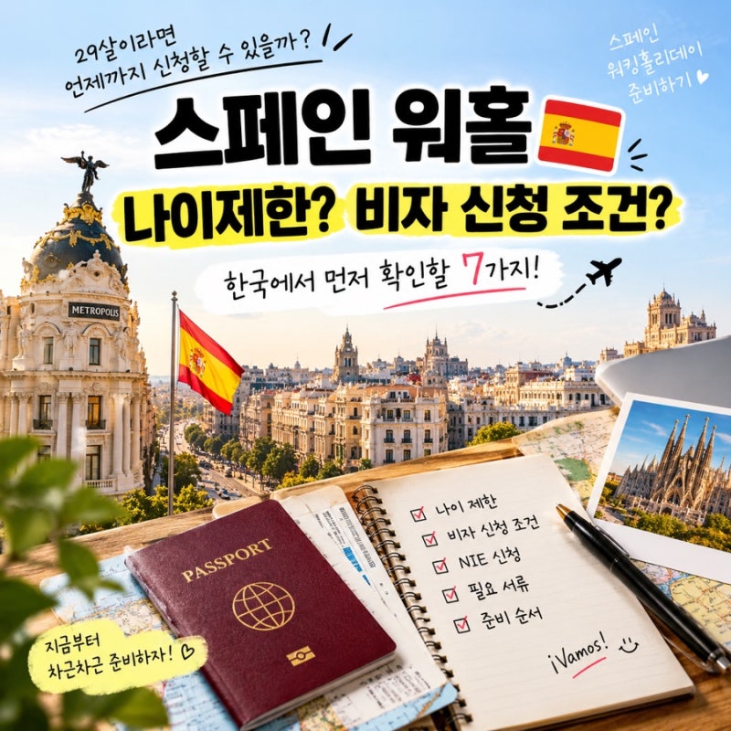 스페인 워홀 나이제한 29살이라면 언제까지? 2026 비자 신청 조건과 한국에서 먼저 확인할 7가....