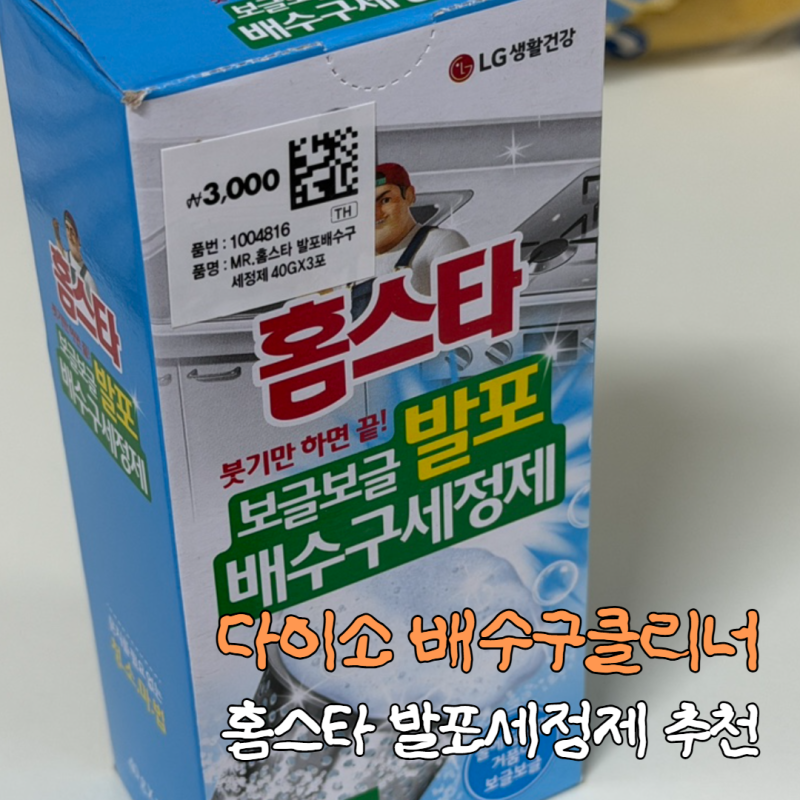 다이소 배수구클리너 추천 홈스타 발포 싱크대 청소 배수구세정제 직접 써본 후기