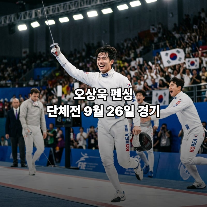 오상욱 남자 펜싱 사브르 단체전 8강 후 결승 일정 중계방송