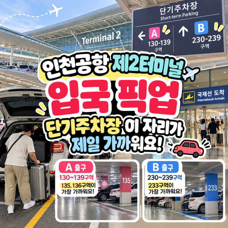 인천공항 제2터미널 대한항공 출구B 주차장 가장 가까운 위치안내