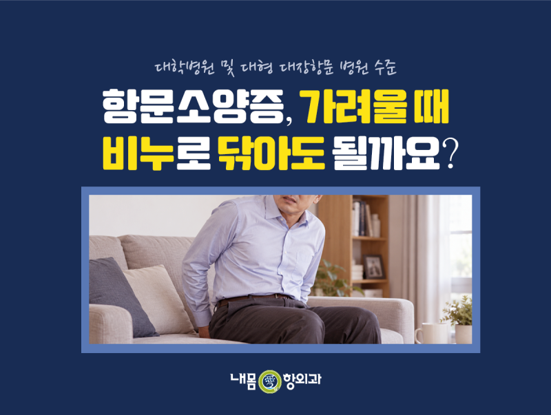 평택 항문소양증, 가려울 때 비누로 닦아도 될까요?