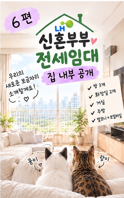 LH6. 신혼부부 전세 임대 2형 후기 ( 마지막편!! 드디어 신혼집 공개)