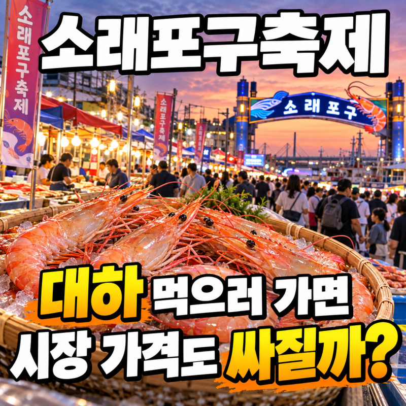 소래포구축제 대하 먹으러 가면 시장 가격도 싸질까? 축제라고 무조건 할인되는 건 아닙니다