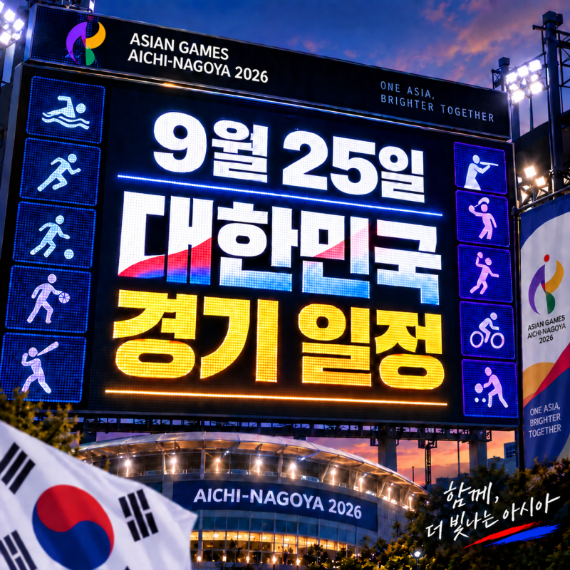 2026 아시안게임 9월 25일 한국 경기 일정 총정리