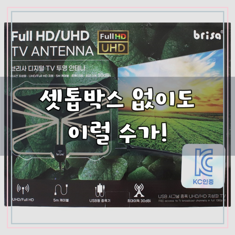 브리사 디지털 TV 안테나