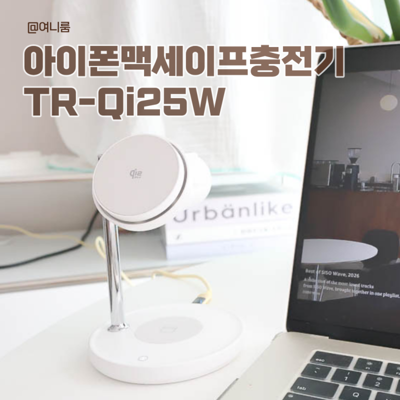 데스크테리어 완성을 위한 아이폰 맥세이프 3in1 충전기 25W로 빠른 트리니