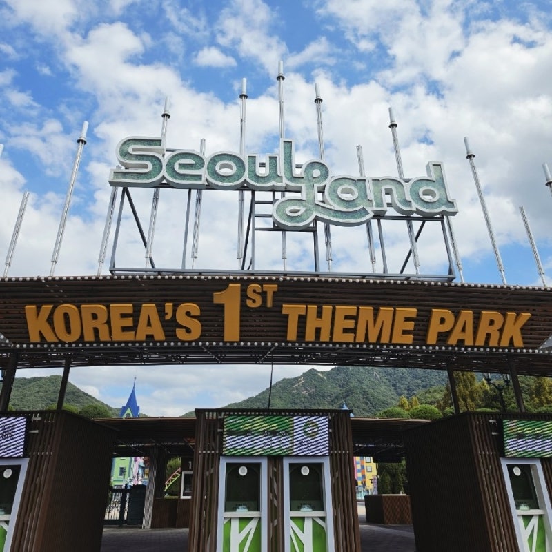 과천 서울대공원 스카이리프트 동물원 서울랜드 하루에 돌기 입장권 가격 후기까지