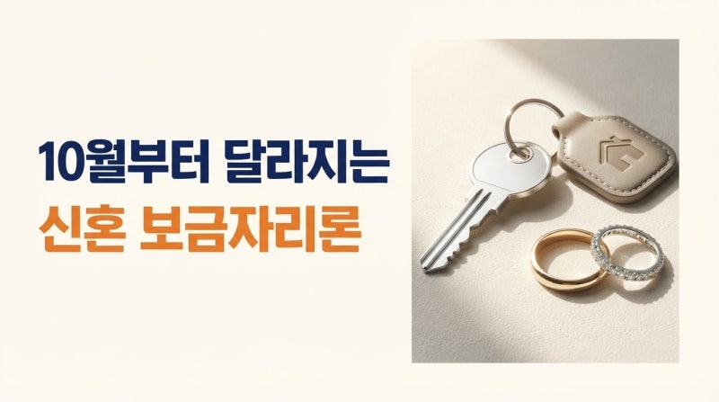 맞벌이 신혼부부도 10월부터 보금자리론 받을 수 있을까?