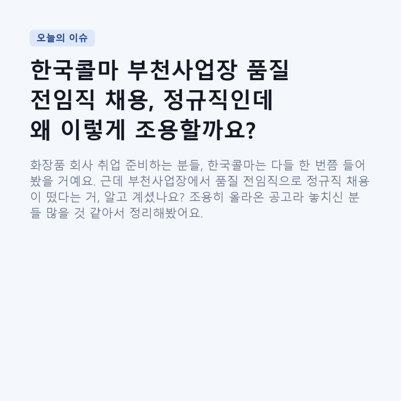 한국콜마 부천사업장 품질 전임직 채용, 정규직인데 왜 이렇게 조용할까요?