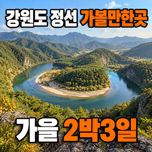 정선 가을여행 2박3일 코스｜민둥산 억새부터 화암동굴·아우라지까지