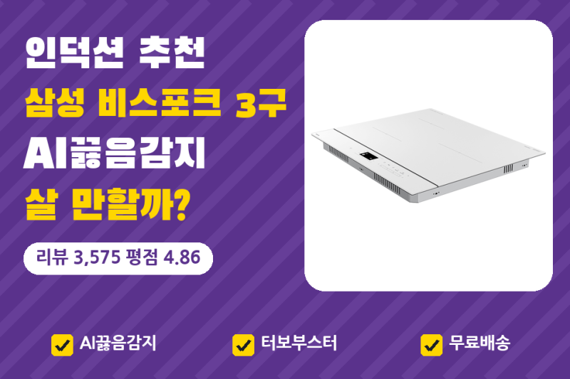 인덕션 추천, 3구 | 삼성 인덕션 비스포크 AI끓음감지 92만원대, 리뷰 3,575건으로 본 장단점 (인....