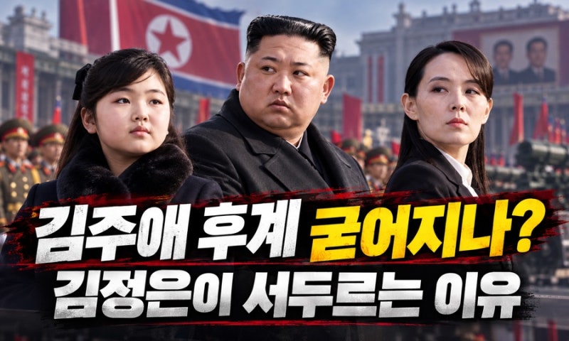 13세 김주애, 정말 북한 후계자로 굳어졌나…김정은이 서두르는 이유