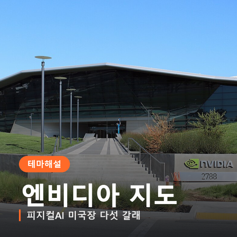 피지컬AI 미국 대장주 지도, 엔비디아 "모든 산업 기업은 로봇 기업이 된다"에서 시작된다