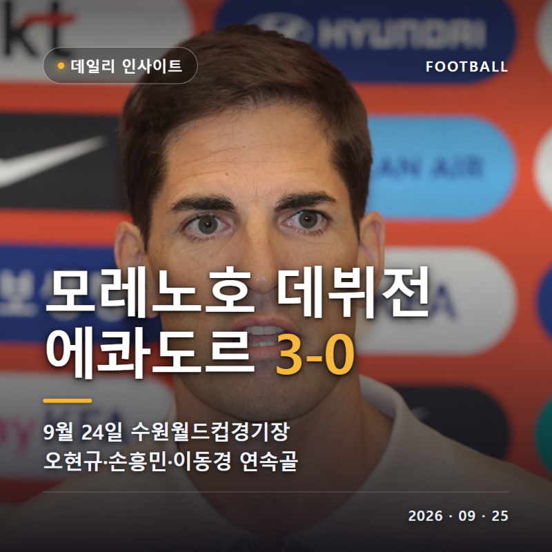 모레노호 데뷔전 에콰도르 3-0 완파 오현규 손흥민 이동경 골 모레노 감독 누구 다음 일정 총....