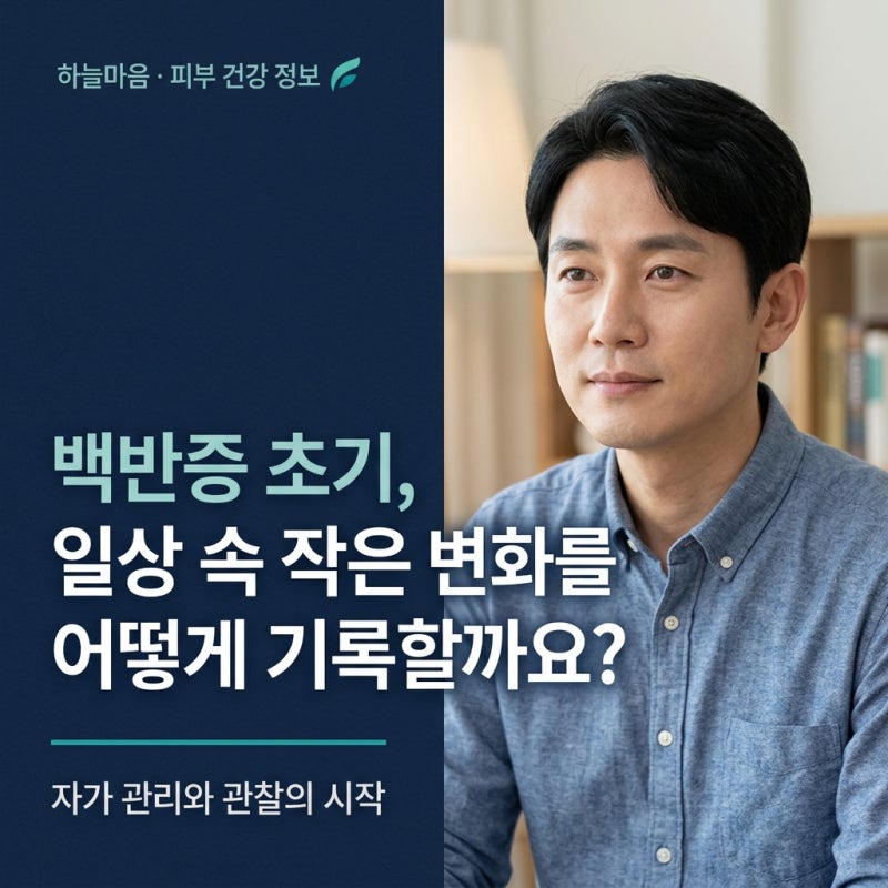 백반증 초기, 일상 속 작은 변화를 어떻게 기록할까요?