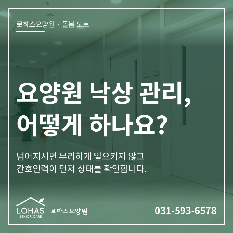 요양원 낙상 관리, 어떻게 하나요?