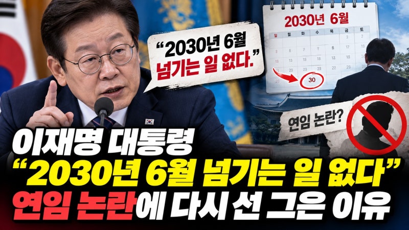 이재명 대통령 “2030년 6월 넘기는 일 없다”…연임 논란에 다시 선 그은 이유