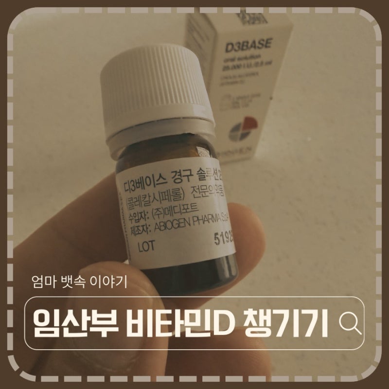 임산부 비타민D 수치 5.2였던 제 이야기