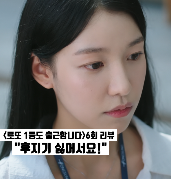 로또 1등도 출근합니다 6화: 장향은 정체 내부고발자 티빙추천드라마