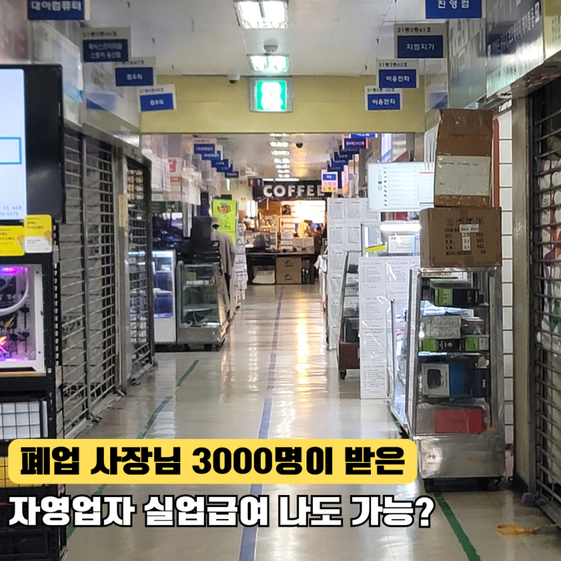 폐업 사장님 3000명이 받은 자영업자 실업급여, 보험료 80% 감면 자격까지!
