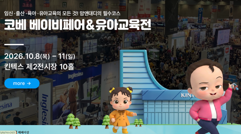 제110회 킨텍스 코베 베이비페어&유아교육전 일정부터 무료입장, 이벤트 총정리, 주차안내
