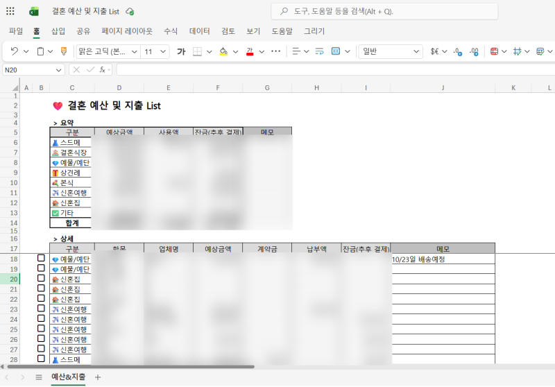 [무료공유] 직접 만든 결혼 예산 및 지출 관리 엑셀 양식 (결혼 필수템)