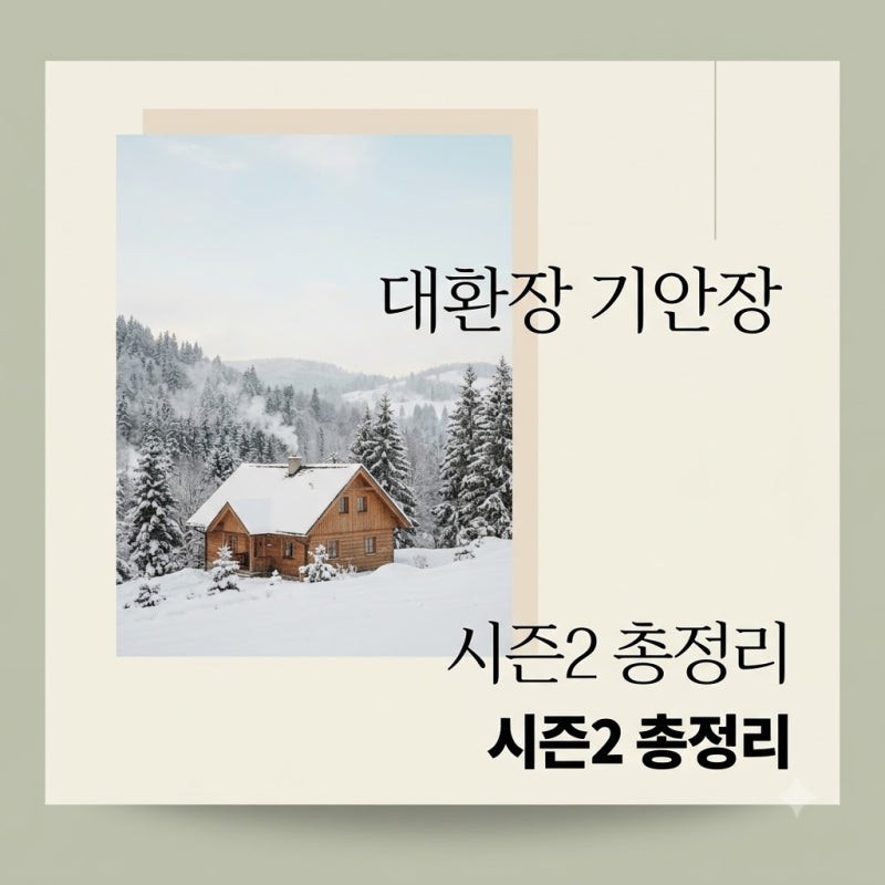 대환장 기안장 시즌2 기본정보 출연진 촬영지까지 완벽 가이드