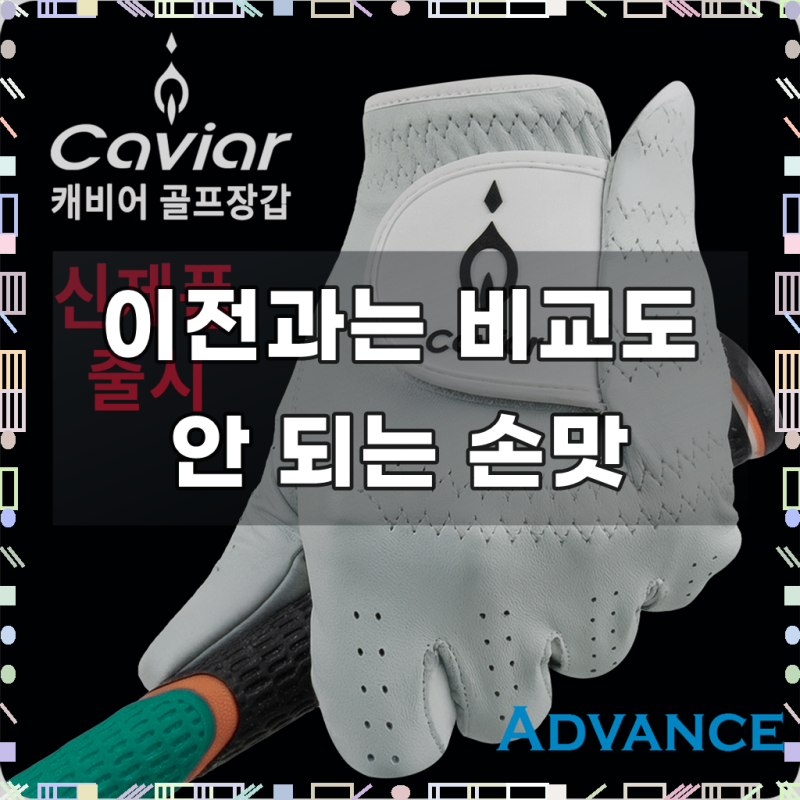 캐비어 골프 장갑 어드밴스 남성 [왼손,오른손] 천연양피 선수용 필드용 듀얼트랙션