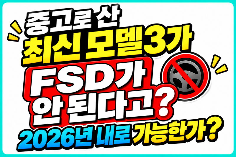 중고로 산 최신 테슬라 모델3, FSD가 안 된다고? 2026년 안에 가능할까?