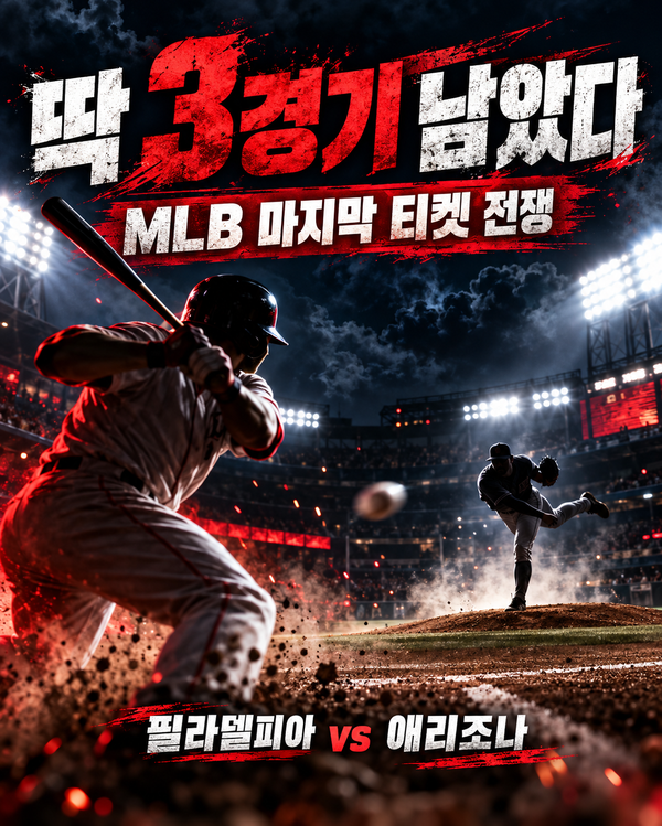딱 3경기 남았다…MLB 가을야구 마지막 티켓, 필라델피아와 애리조나의 끝장 승부