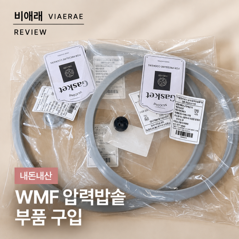 WMF 압력밥솥 부품 구입 ES리빙
