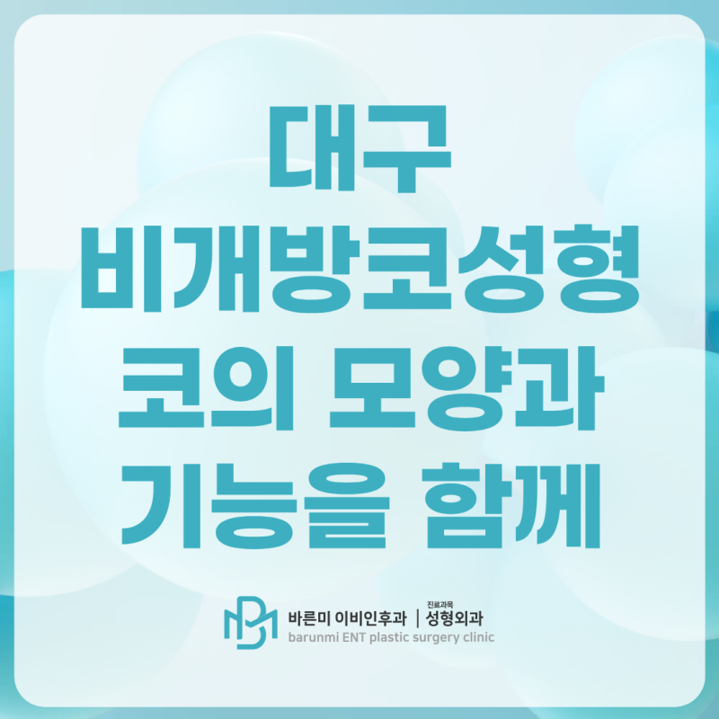 대구 비개방코성형, 코의 모양과 기능을 함께