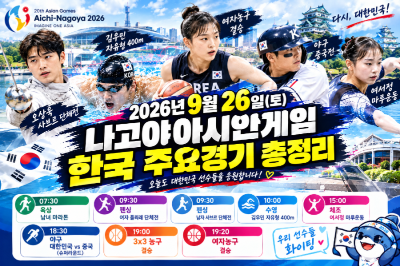 2026년 9월 26일 나고야 아시안게임 한국 주요경기 총정리｜오상욱 사브르·여자농구 결승·야....