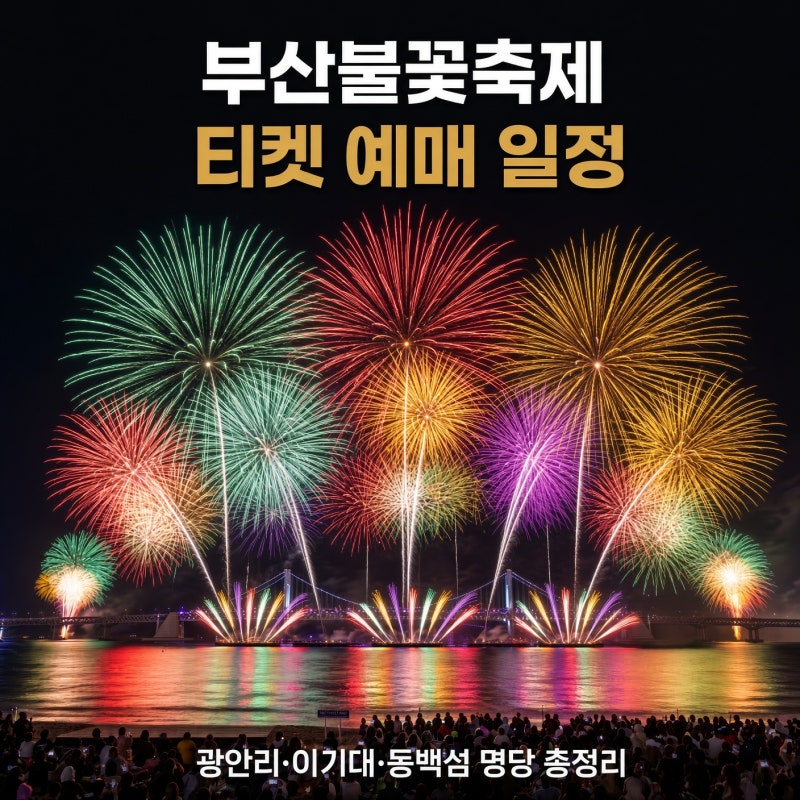 부산불꽃축제2026 광안리해수욕장 이기대공원 동백섬 예매 총정리