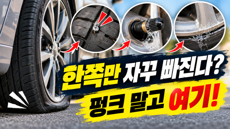 타이어 공기압이 한쪽만 자꾸 빠질 때 펑크 외 확인할 곳