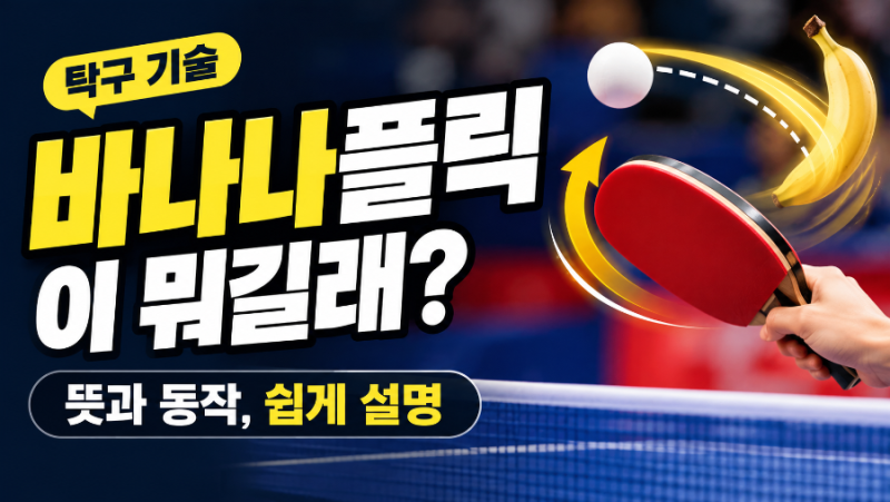 신유빈 바나나플릭이 뭐길래? 탁구 바나나 플릭 뜻과 기술 쉽게 설명