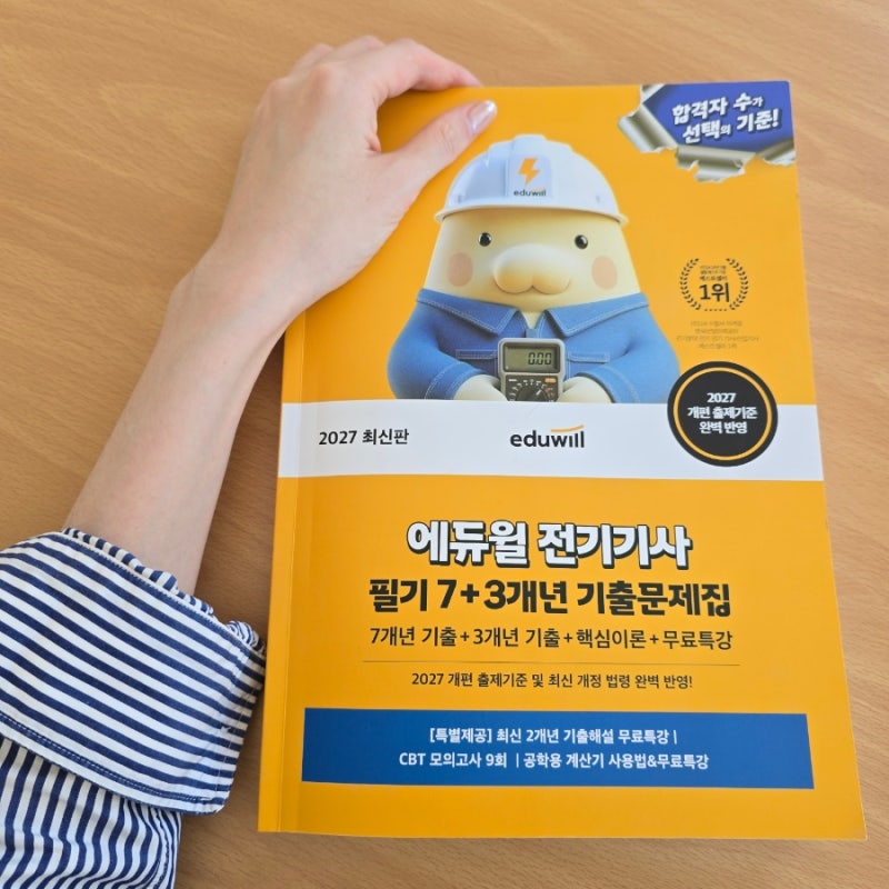 전기기사 짧게 공부하고 단기합격하는 방법 : 2027 에듀윌 전기기사 필기 7+3개년 전기기사교....
