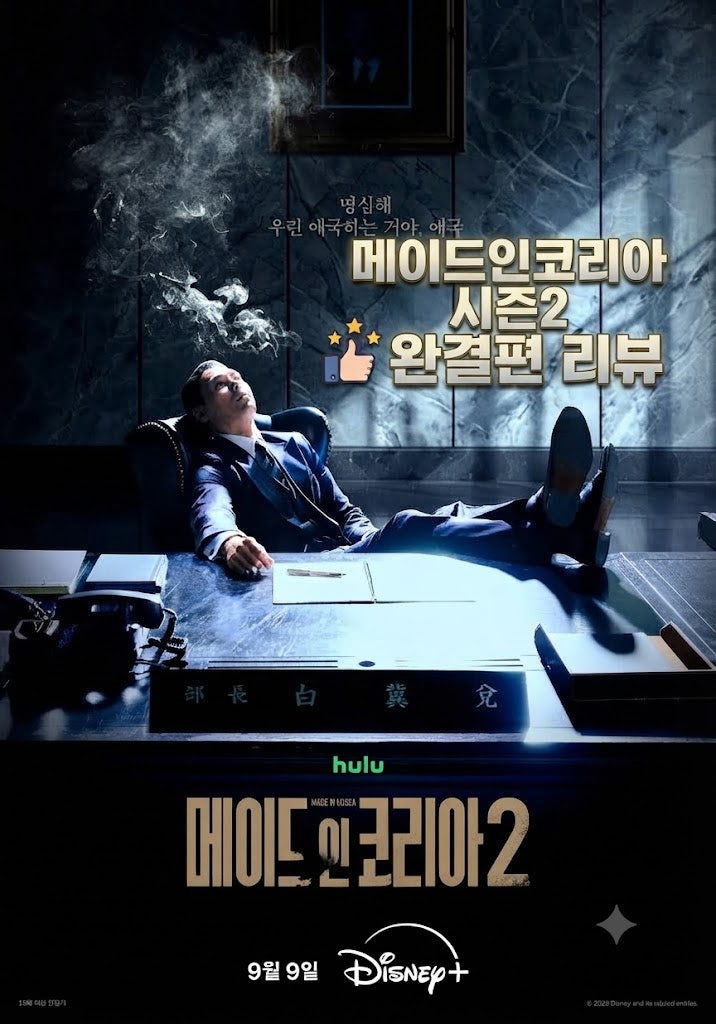 디즈니+ 메이드 인 코리아 시즌2 몇부작 공개일 기본정보 | 5~6화 결말 최종 줄거리 스포일러, ....