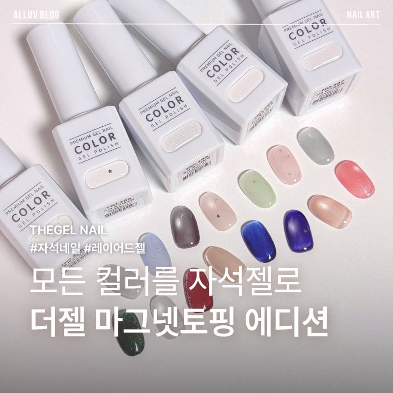 가을네일 필수템 신상 자석젤 "더젤 마그넷토핑 에디션"