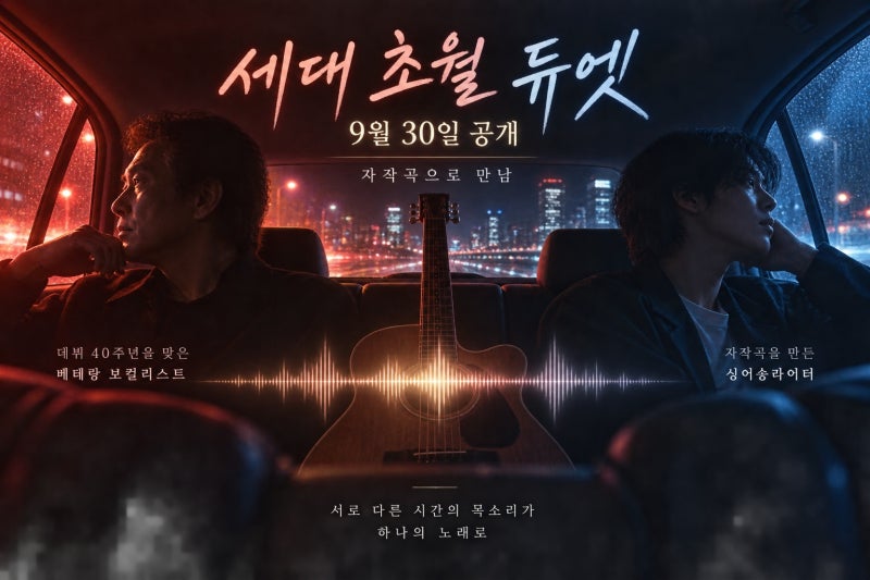 이승철X우즈, 역대급 조합 탄생…9월 30일 공개 의미