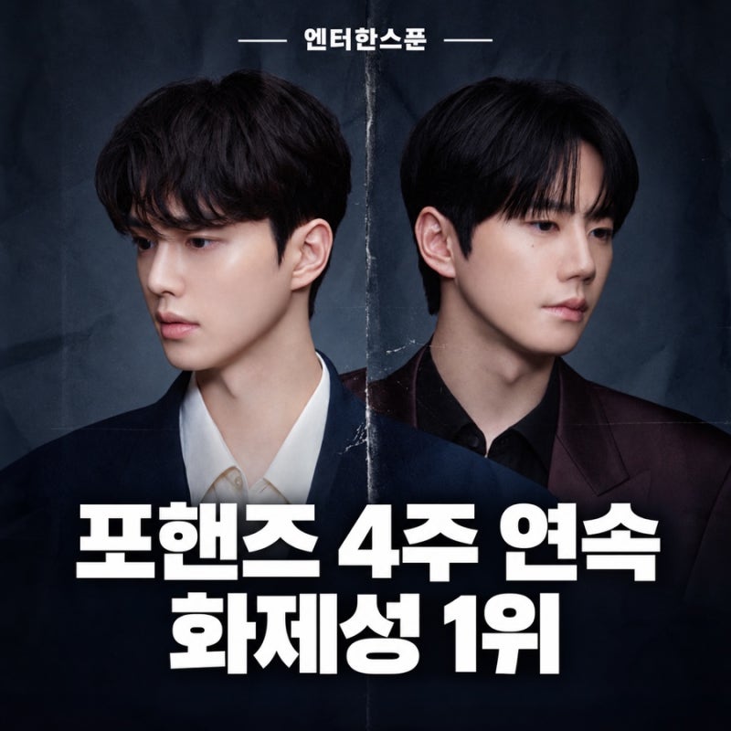 송강을 살린 이준영, 진짜 목적은 복수? ‘포핸즈’ 4주 연속 화제성 1위