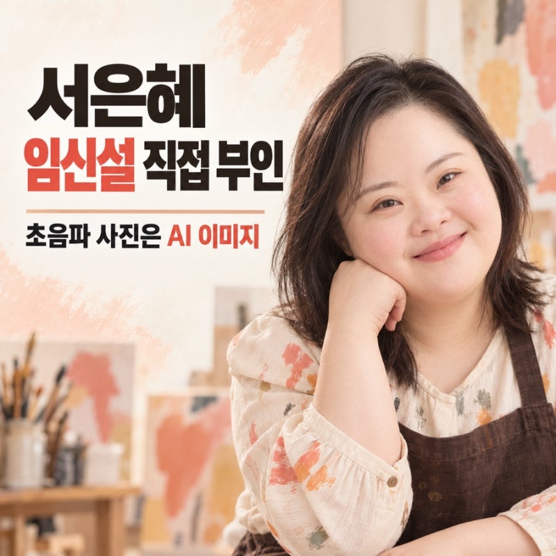 서은혜 임신설 직접 부인, 초음파 사진은 AI 이미지였다