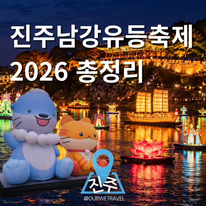 "10월이 오면? 진주남강유등축제 가야죠"ㅣ일정, 장소, 볼거리 총정리