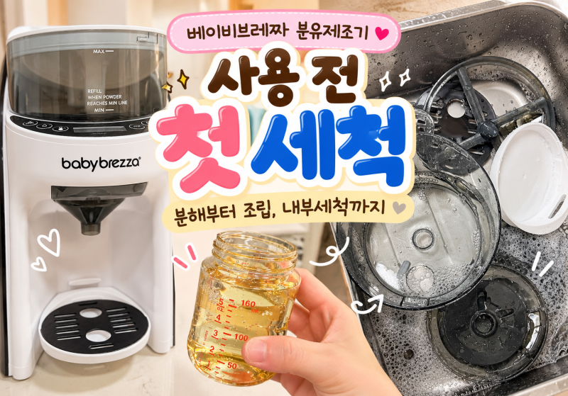 베이비브레짜 분유제조기 첫 세척 ㅣ 사용 전 청소부터 조립방법